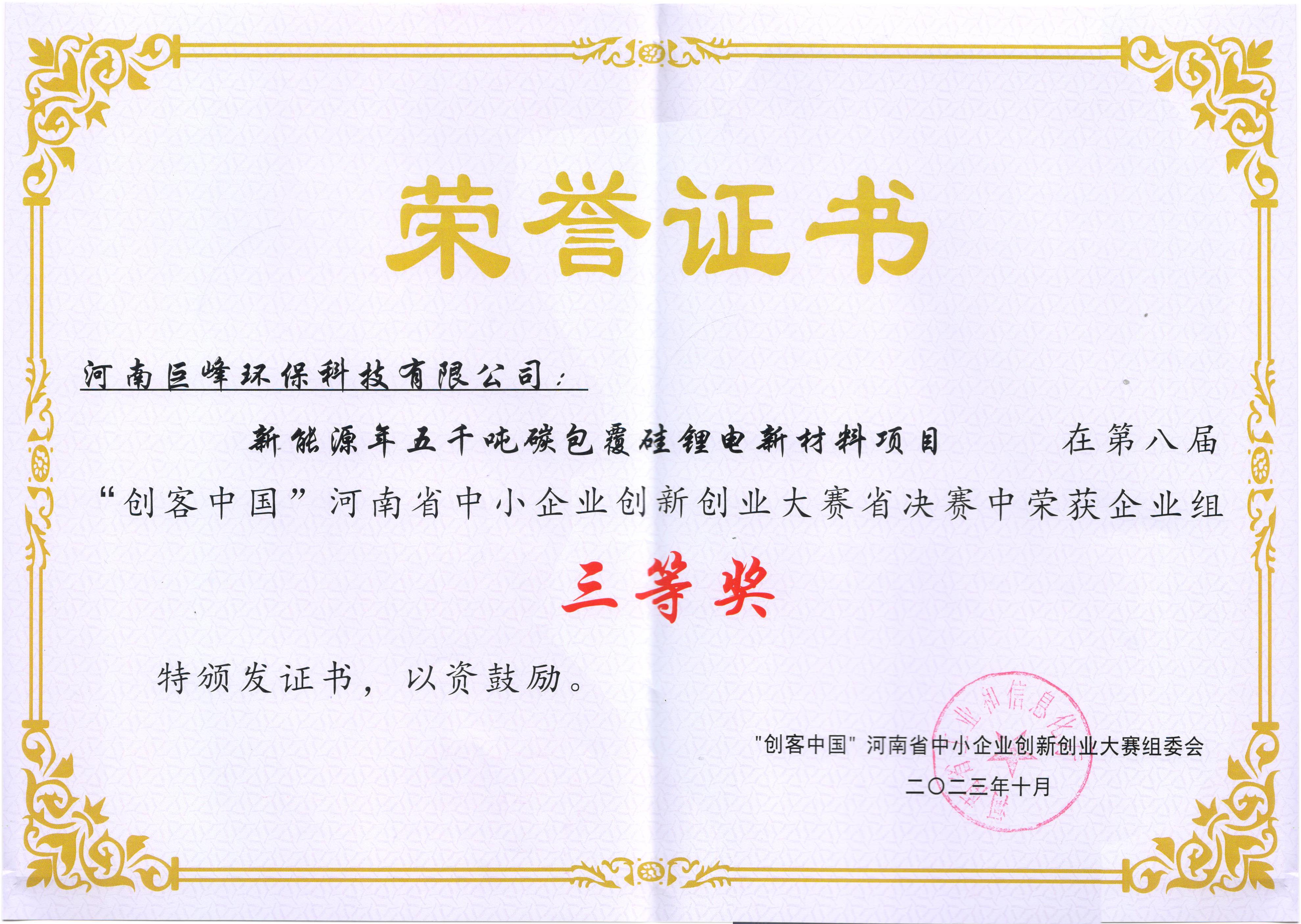 第八屆“創客中國”決賽中榮獲企業組三等獎